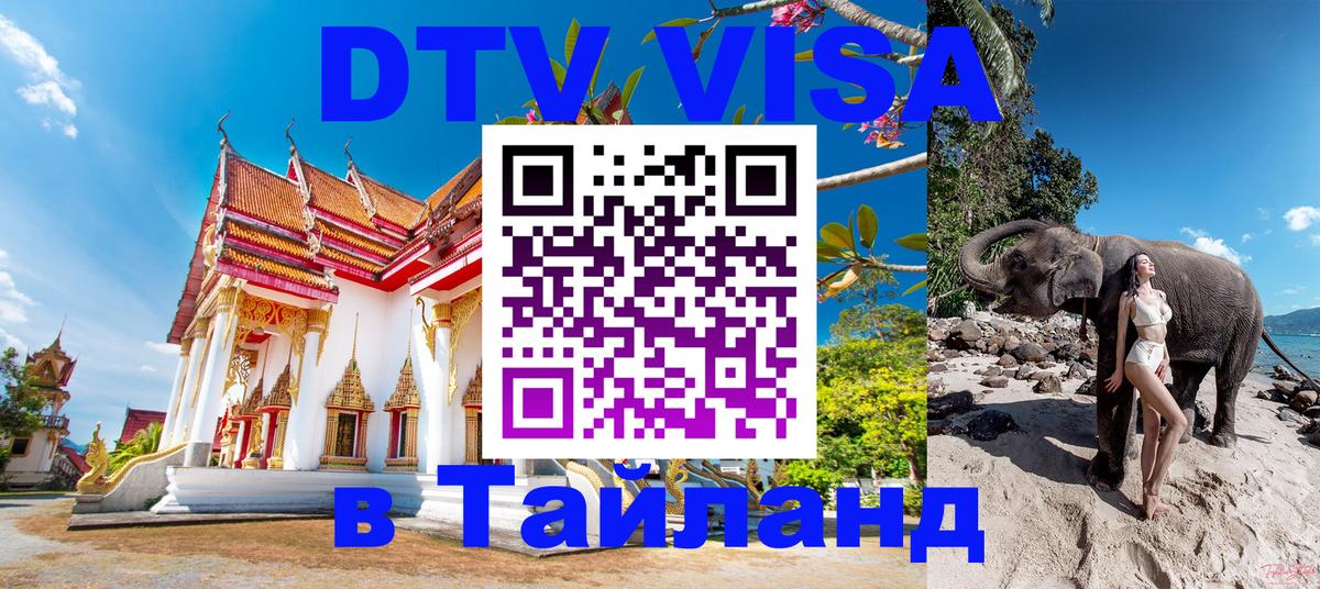 DTV Visa Thailand — прайс и условия, виза без дополнительных документов - 20.11.2025 