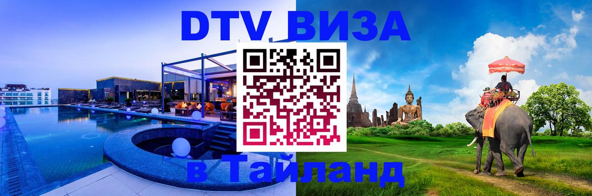 Visa ДТВ Тайланд помощь 