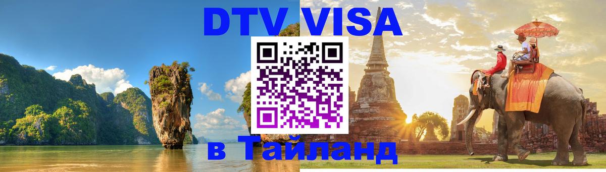 DTV Visa Тайланд купить 